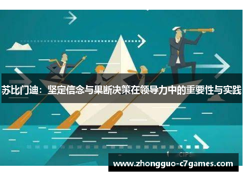 苏比门迪：坚定信念与果断决策在领导力中的重要性与实践
