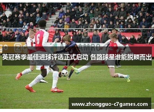英冠赛季最佳进球评选正式启动 各路球星谁能脱颖而出 英冠赛季最佳进球评选正式启动 各路球星谁能脱颖而出