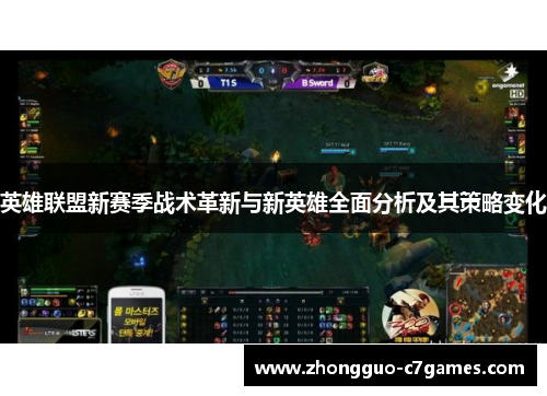 英雄联盟新赛季战术革新与新英雄全面分析及其策略变化