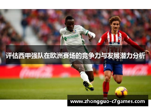 评估西甲强队在欧洲赛场的竞争力与发展潜力分析