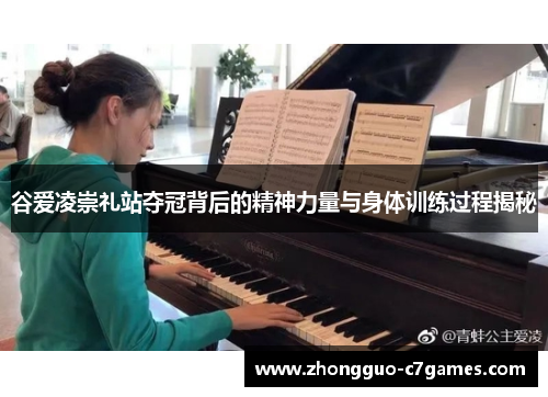谷爱凌崇礼站夺冠背后的精神力量与身体训练过程揭秘 谷爱凌崇礼站夺冠背后的精神力量与身体训练过程揭秘
