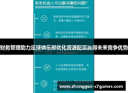 财务管理助力足球俱乐部优化资源配置赢得未来竞争优势