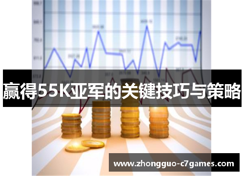 赢得55K亚军的关键技巧与策略