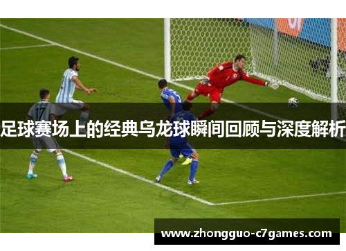 足球赛场上的经典乌龙球瞬间回顾与深度解析