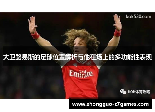 大卫路易斯的足球位置解析与他在场上的多功能性表现