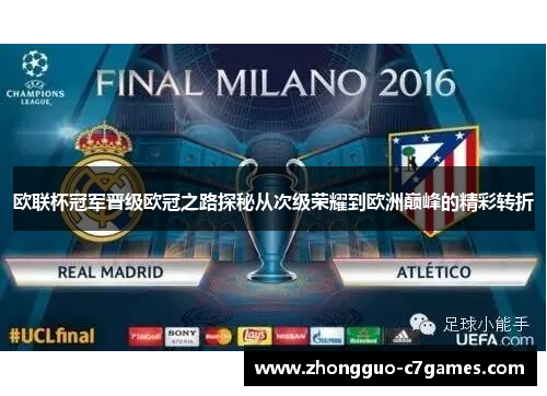 欧联杯冠军晋级欧冠之路探秘从次级荣耀到欧洲巅峰的精彩转折