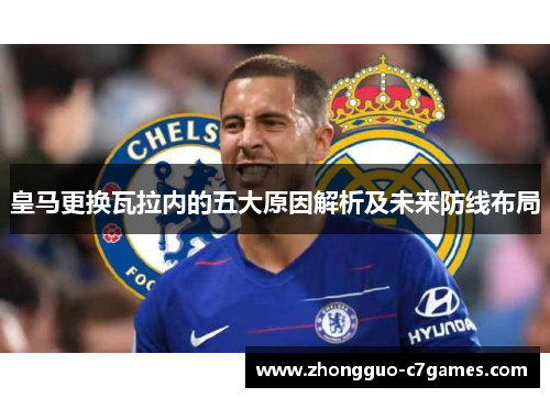 皇马更换瓦拉内的五大原因解析及未来防线布局