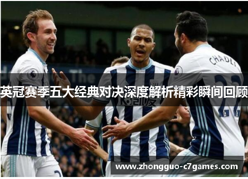 英冠赛季五大经典对决深度解析精彩瞬间回顾
