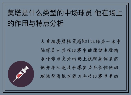 莫塔是什么类型的中场球员 他在场上的作用与特点分析