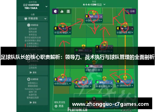 足球队队长的核心职责解析：领导力、战术执行与球队管理的全面剖析