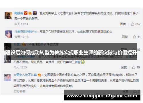 退役后如何成功转型为教练实现职业生涯的新突破与价值提升 退役后如何成功转型为教练实现职业生涯的新突破与价值提升