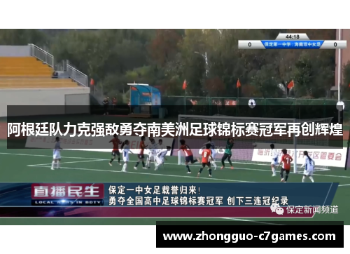 阿根廷队力克强敌勇夺南美洲足球锦标赛冠军再创辉煌