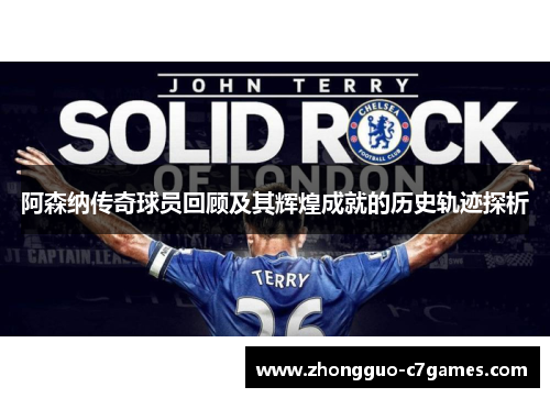 阿森纳传奇球员回顾及其辉煌成就的历史轨迹探析