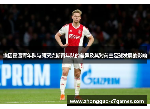 埃因霍温青年队与阿贾克斯青年队的差异及其对荷兰足球发展的影响