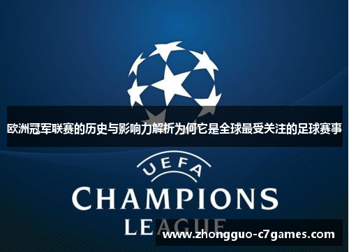 欧洲冠军联赛的历史与影响力解析为何它是全球最受关注的足球赛事