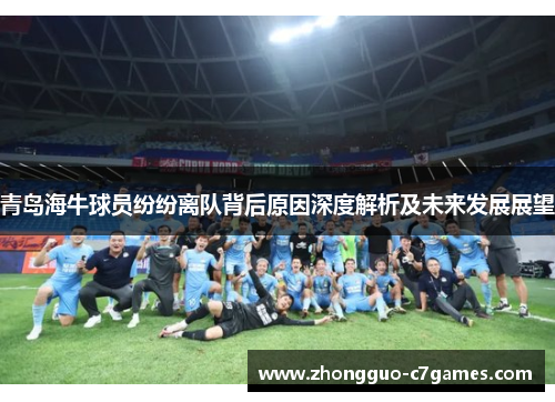 青岛海牛球员纷纷离队背后原因深度解析及未来发展展望