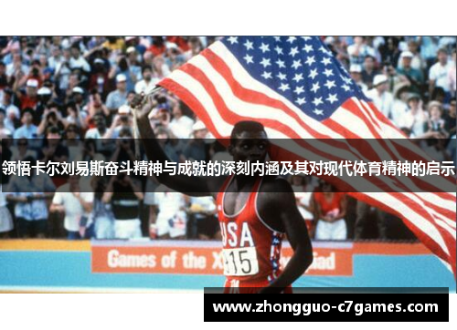 领悟卡尔刘易斯奋斗精神与成就的深刻内涵及其对现代体育精神的启示