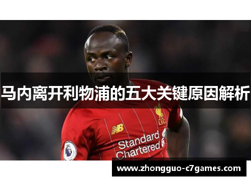 马内离开利物浦的五大关键原因解析