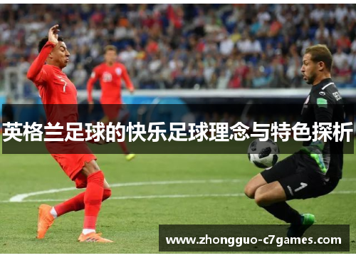 英格兰足球的快乐足球理念与特色探析