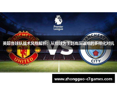 英超各球队战术风格解析：从控球为王到高压逼抢的多样化对抗