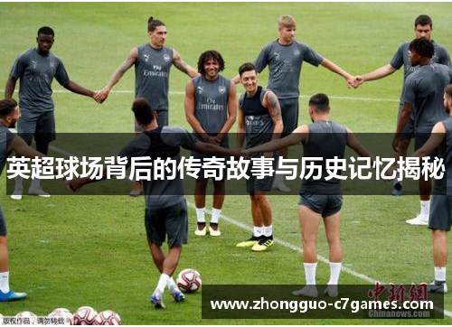 英超球场背后的传奇故事与历史记忆揭秘