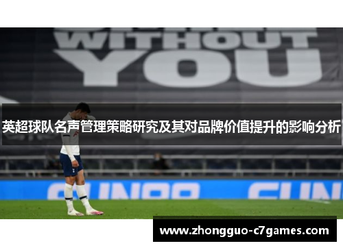 英超球队名声管理策略研究及其对品牌价值提升的影响分析