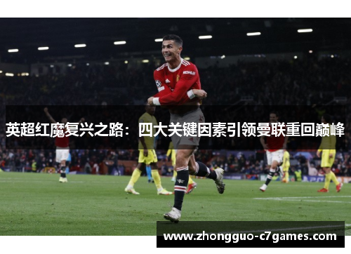 英超红魔复兴之路：四大关键因素引领曼联重回巅峰