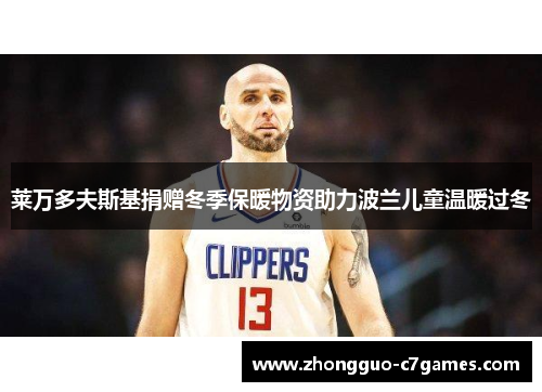 莱万多夫斯基捐赠冬季保暖物资助力波兰儿童温暖过冬