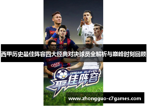 西甲历史最佳阵容四大经典对决球员全解析与巅峰时刻回顾