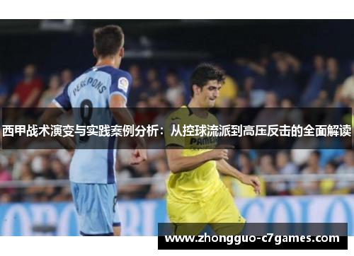 西甲战术演变与实践案例分析：从控球流派到高压反击的全面解读