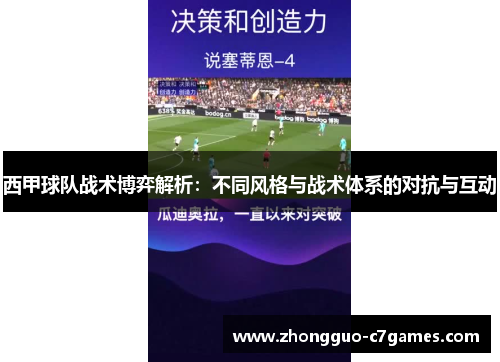 西甲球队战术博弈解析：不同风格与战术体系的对抗与互动