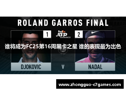谁将成为FC25第16周黑卡之星 谁的表现最为出色