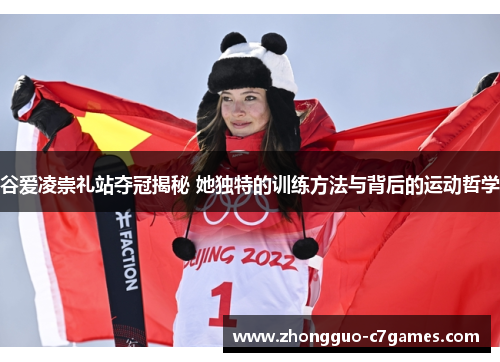 谷爱凌崇礼站夺冠揭秘 她独特的训练方法与背后的运动哲学