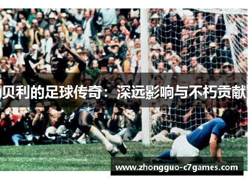 贝利的足球传奇：深远影响与不朽贡献
