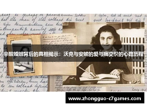 辛酸婚姻背后的真相揭示：沃克与安妮的爱与痛交织的心路历程