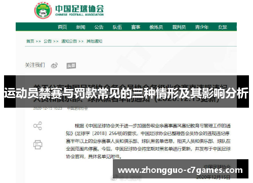 运动员禁赛与罚款常见的三种情形及其影响分析
