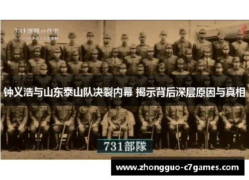 钟义浩与山东泰山队决裂内幕 揭示背后深层原因与真相