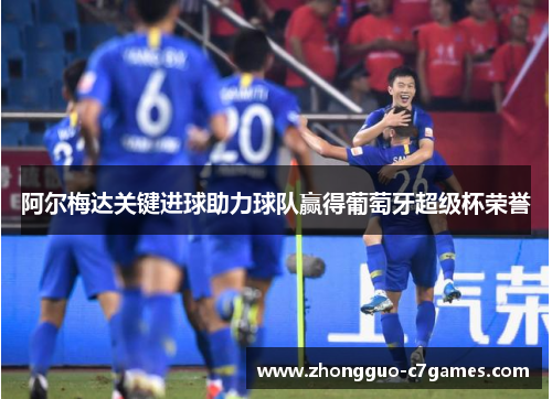 阿尔梅达关键进球助力球队赢得葡萄牙超级杯荣誉