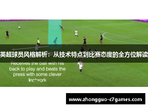 英超球员风格解析：从技术特点到比赛态度的全方位解读