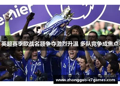 英超赛季欧战名额争夺激烈升温 多队竞争成焦点