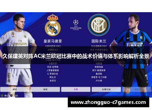 久保建英对阵AC米兰欧冠比赛中的战术价值与体系影响解析全景