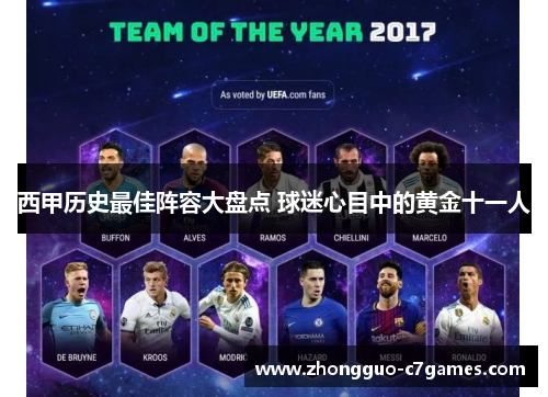 西甲历史最佳阵容大盘点 球迷心目中的黄金十一人