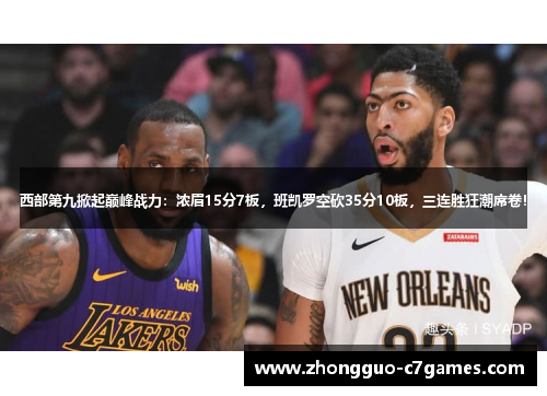 西部第九掀起巅峰战力：浓眉15分7板，班凯罗空砍35分10板，三连胜狂潮席卷！