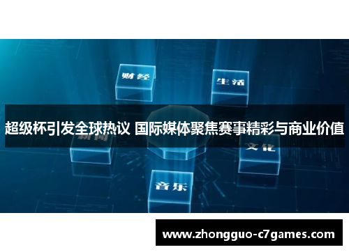 超级杯引发全球热议 国际媒体聚焦赛事精彩与商业价值