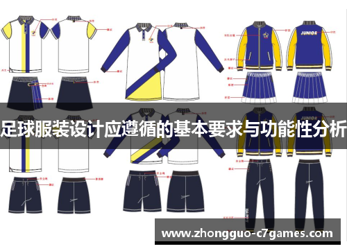 足球服装设计应遵循的基本要求与功能性分析