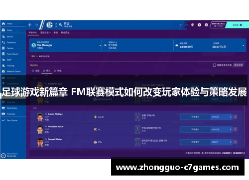 足球游戏新篇章 FM联赛模式如何改变玩家体验与策略发展 足球游戏新篇章 FM联赛模式如何改变玩家体验与策略发展