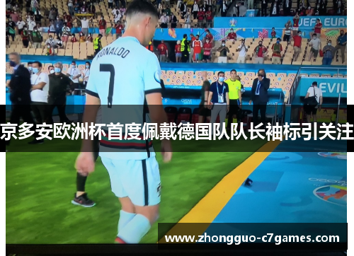 京多安欧洲杯首度佩戴德国队队长袖标引关注