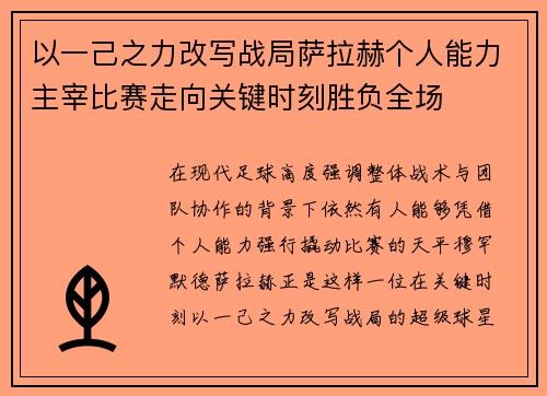以一己之力改写战局萨拉赫个人能力主宰比赛走向关键时刻胜负全场