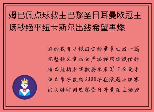 姆巴佩点球救主巴黎圣日耳曼欧冠主场秒绝平纽卡斯尔出线希望再燃