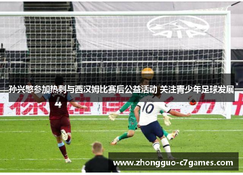 孙兴慜参加热刺与西汉姆比赛后公益活动 关注青少年足球发展